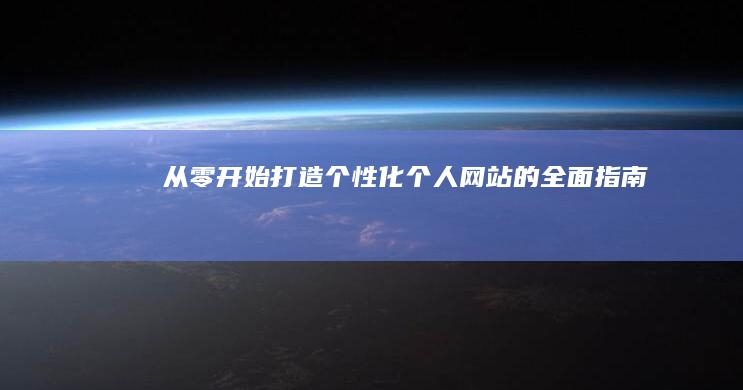 从零开始：打造个性化个人网站的全面指南